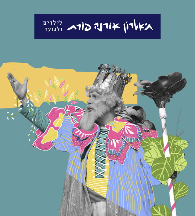 תיאטרון אורנה פורת