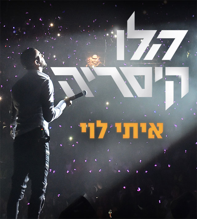 איתי לוי