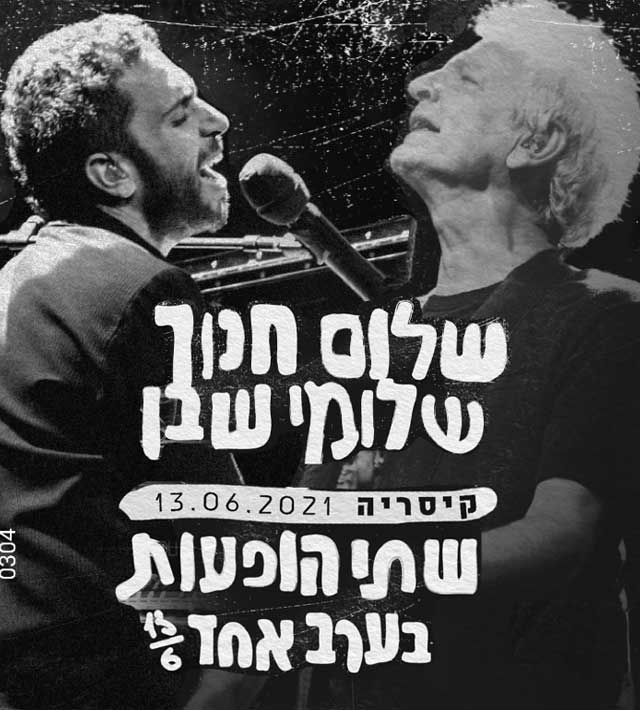 שלום חנוך ושלומי שבן