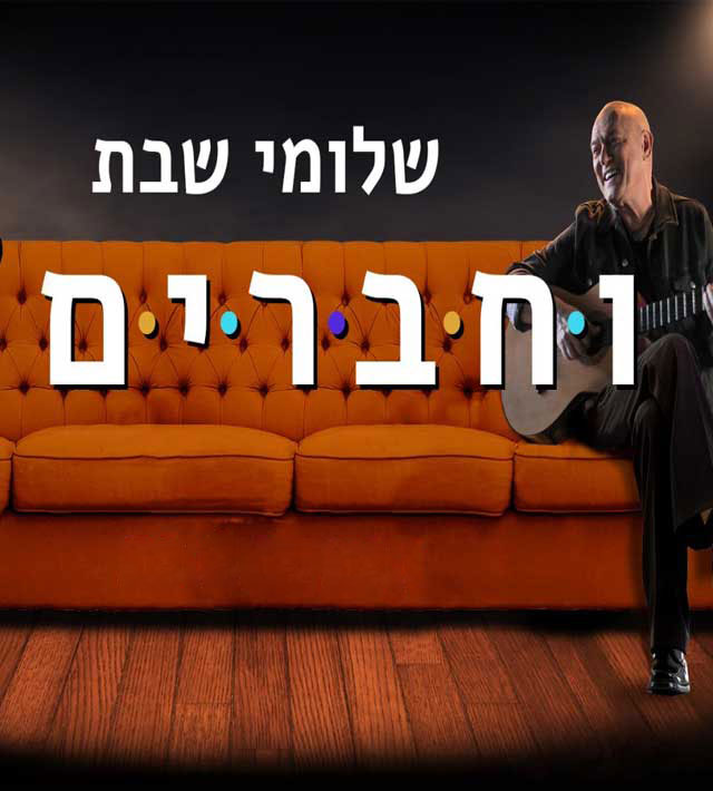 שלומי שבת