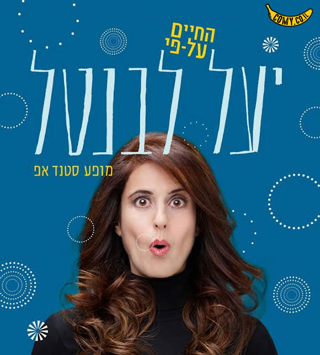 יעל לבנטל
