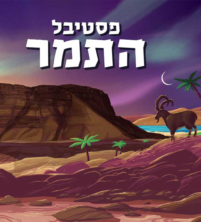 פסטיבל התמר – יחיד