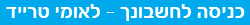 כניסה לחשבונך - לאומי טרייד